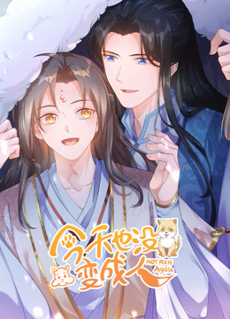 今天也没变成人动态漫画海报