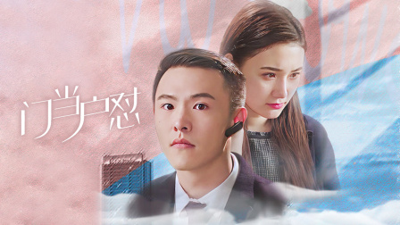 门当户怼海报