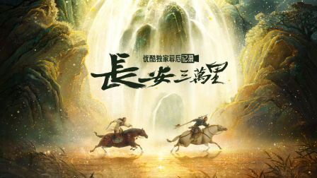 《长安三万里》优酷独家幕后记录海报