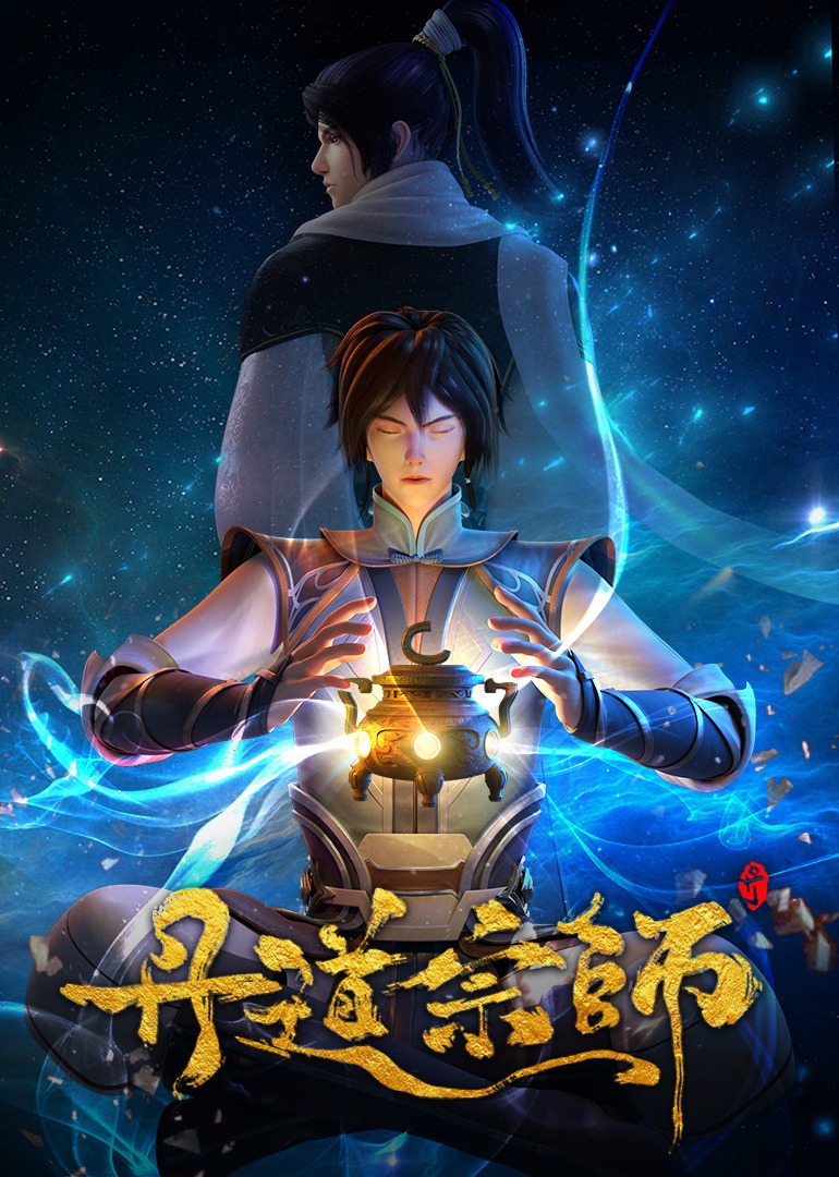 丹道宗师海报
