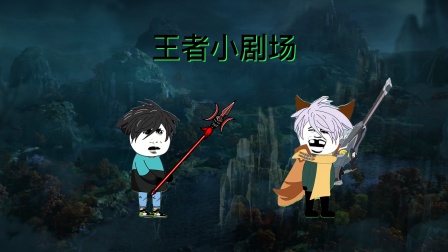 王者小剧场海报