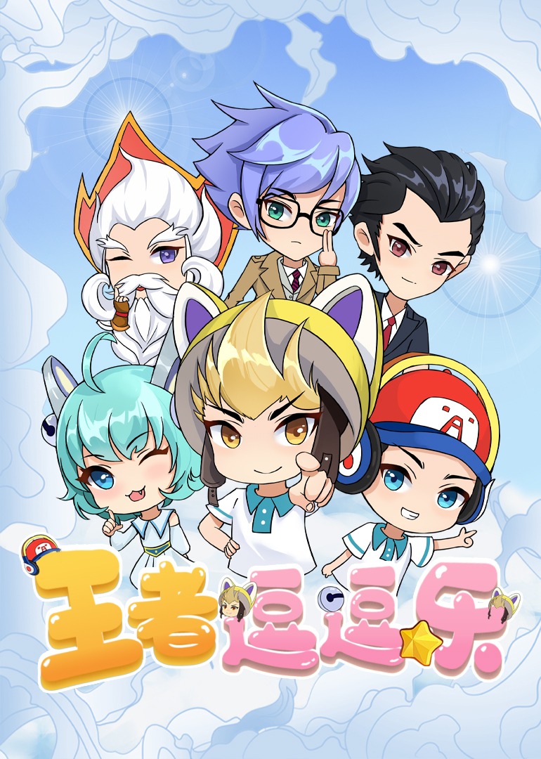 王者逗逗乐海报