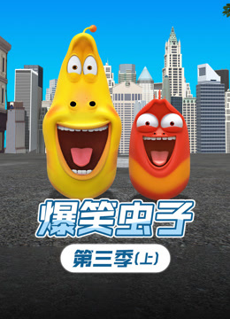 爆笑虫子第三季上海报