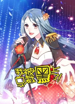 我被总裁黑上了动态漫画海报