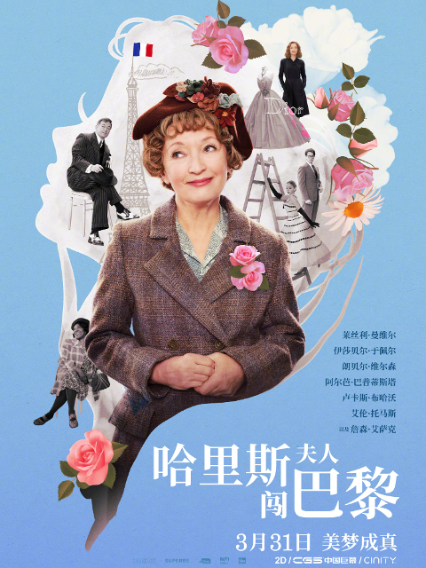 哈里斯夫人闯巴黎海报