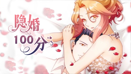 隐婚100分海报