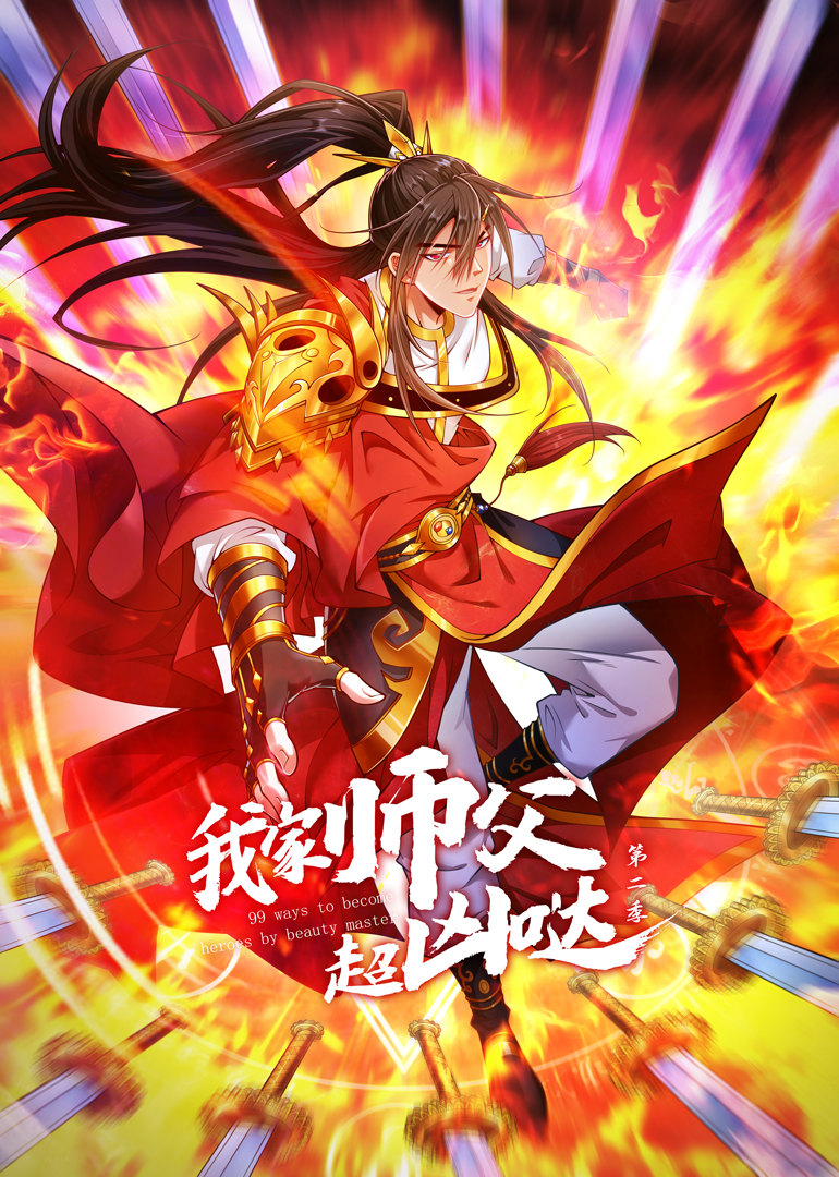 我家师父超凶哒第二季·动态漫海报
