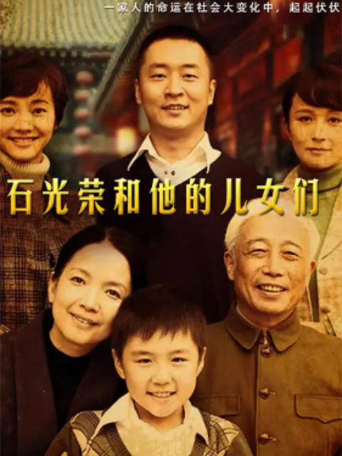 石光荣和他的儿女们海报