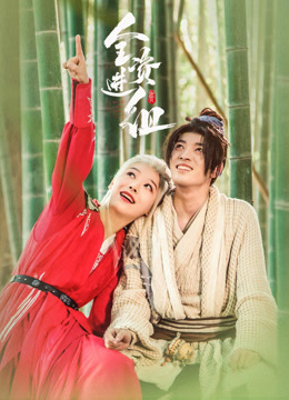 全资进组海报