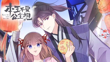 本王不要公主抱横屏版海报