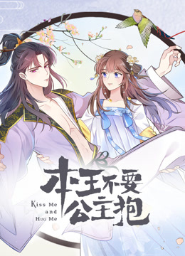 本王不要公主抱动态漫画第一季海报