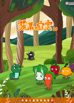 蔬菜不寂寞第39季海报