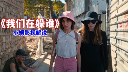 小娱影视解说《我们在躲谁》海报