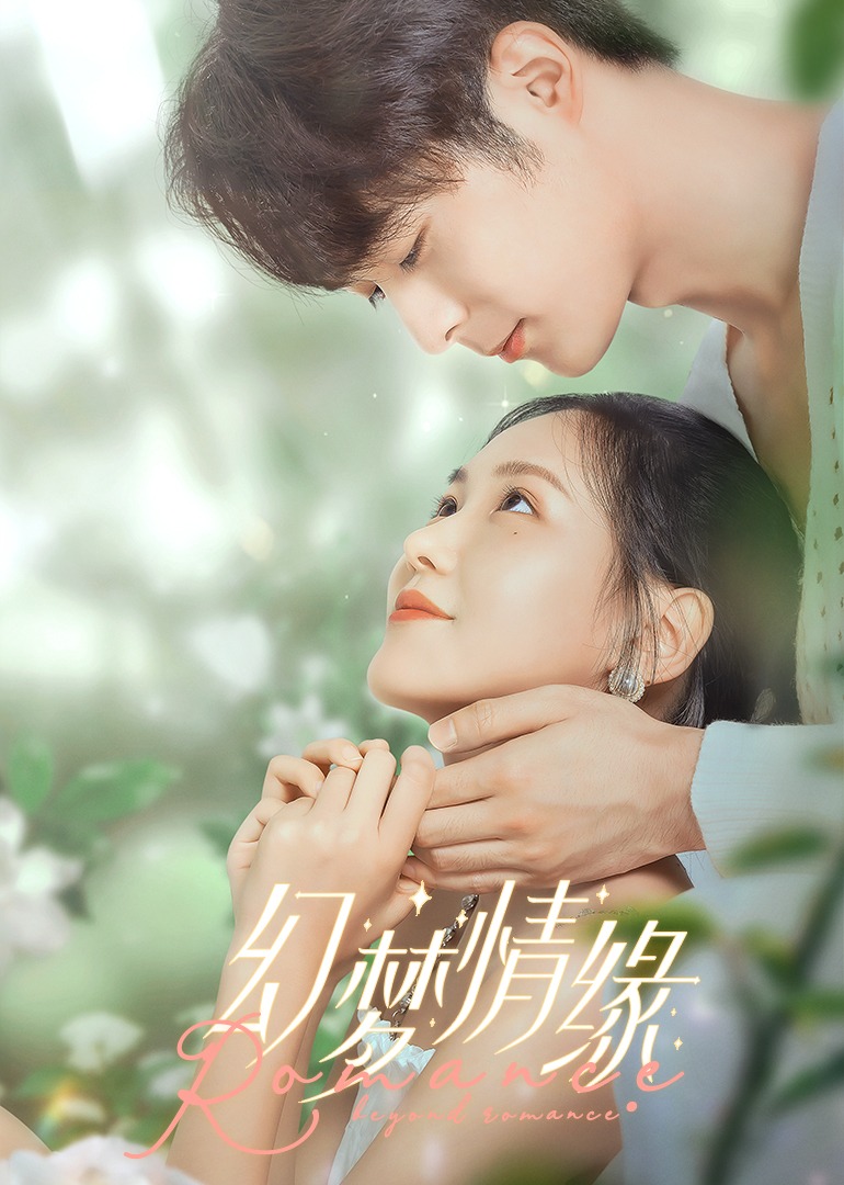 幻梦情缘海报