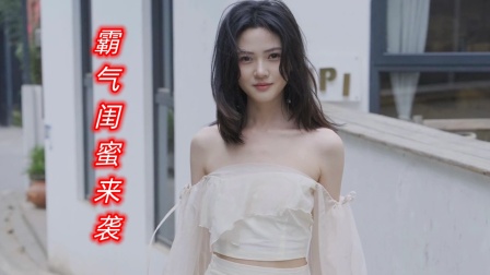 霸气闺蜜来袭海报