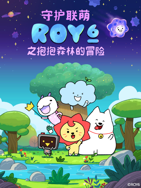 守护联萌ROY6之森林里的迷你你海报