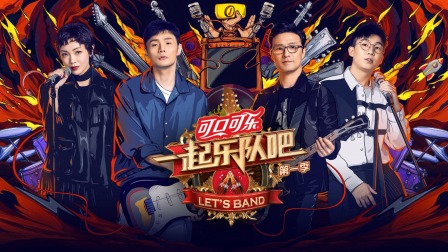 一起乐队吧简体版海报