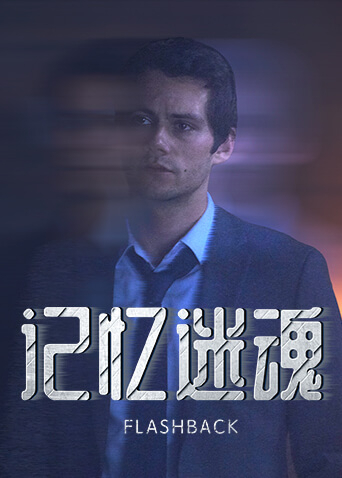记忆迷魂海报