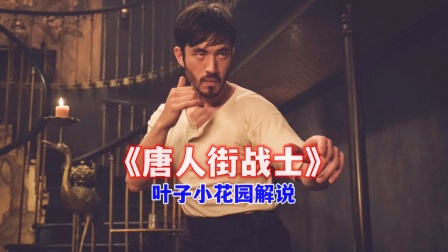 叶子小花园解说《唐人街战士》海报