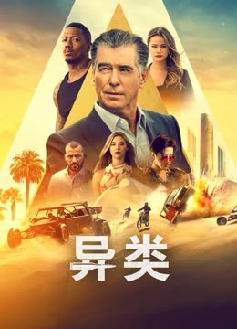 异类海报
