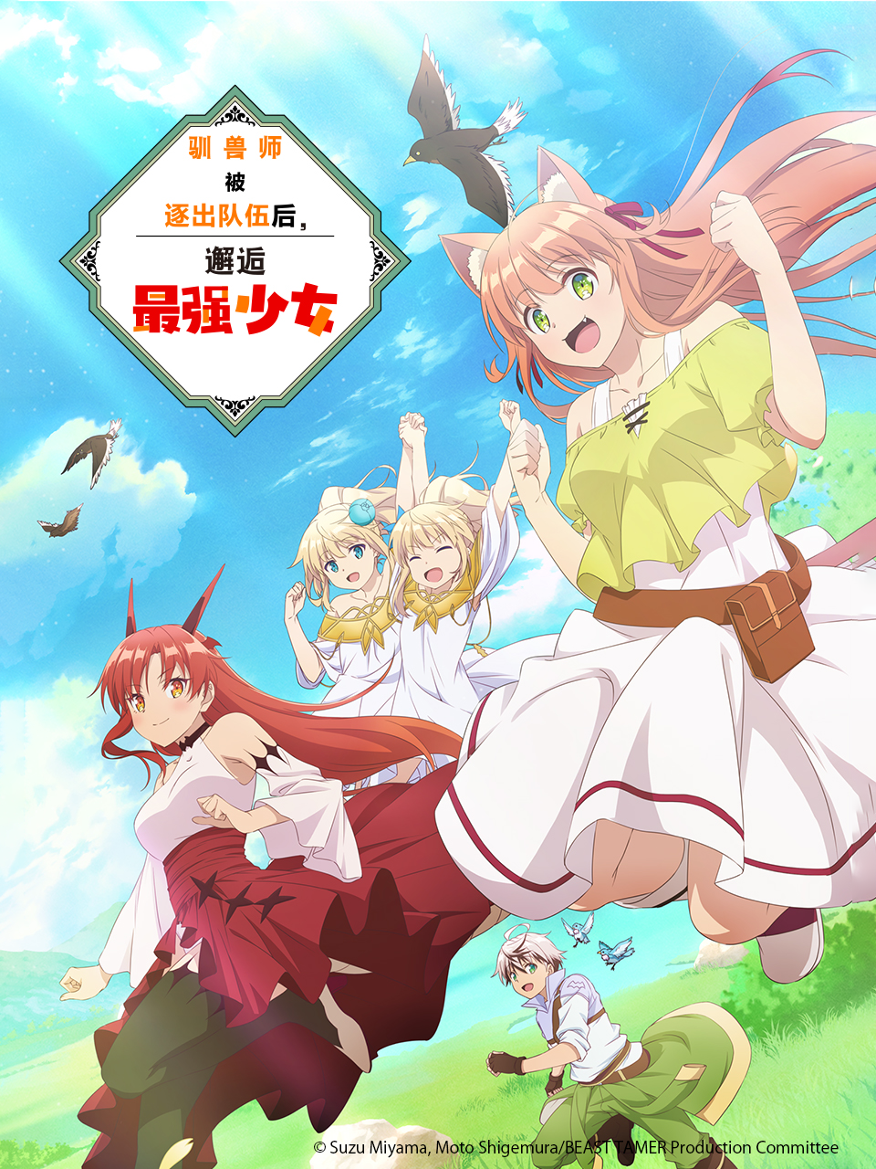驯兽师被逐出队伍后邂逅最强少女海报