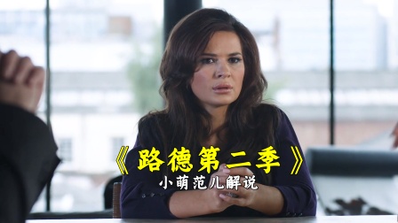 小萌范儿解说《路德第二季》海报
