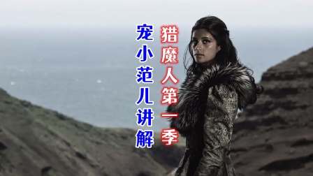 宠小范儿讲解《猎魔人》第一季海报