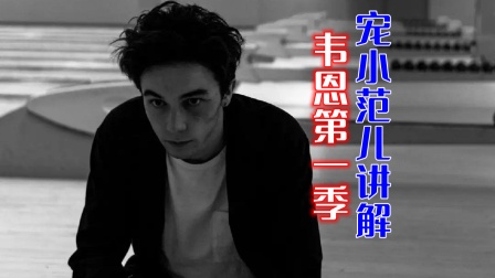 宠小范儿讲解《韦恩》第一季海报