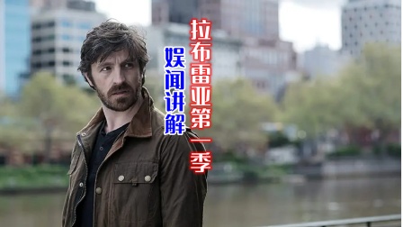 娱闻讲解《拉布雷亚》第一季海报