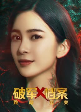 破军X档案致命异变海报