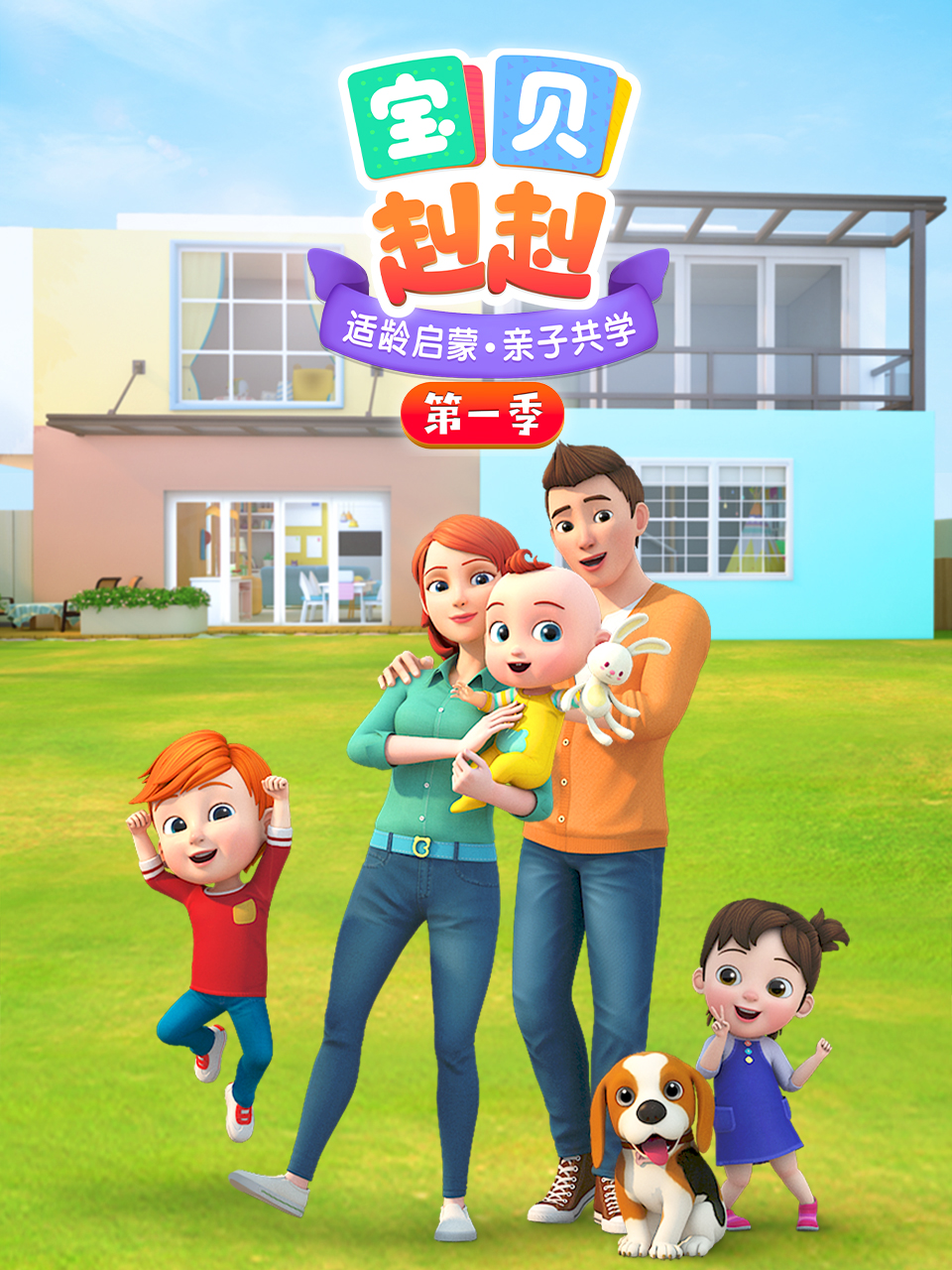 宝贝赳赳第一季海报
