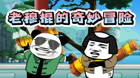 老穆棍的奇妙冒险海报