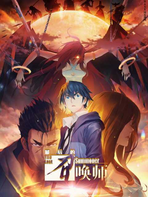 最后的召唤师日语版海报