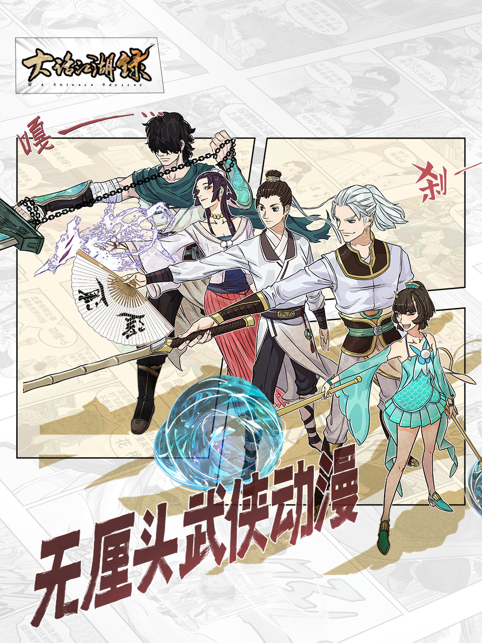 大话江湖录第一季海报