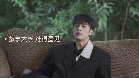 故事太长，难得遇见海报