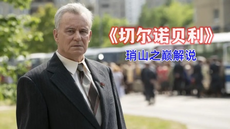 琑山之巅解说《切尔诺贝利》海报