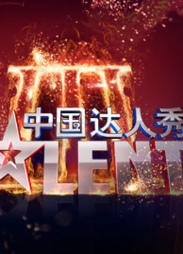 中国达人秀海报