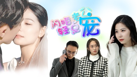 闪婚老公轻点宠海报