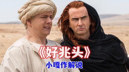 小嘎作解说《好兆头》海报