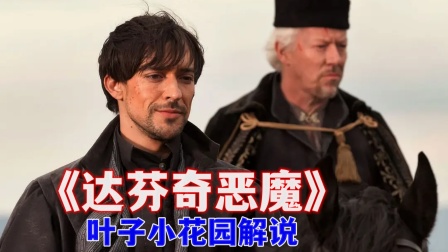 叶子小花园解说《达芬奇恶魔》海报