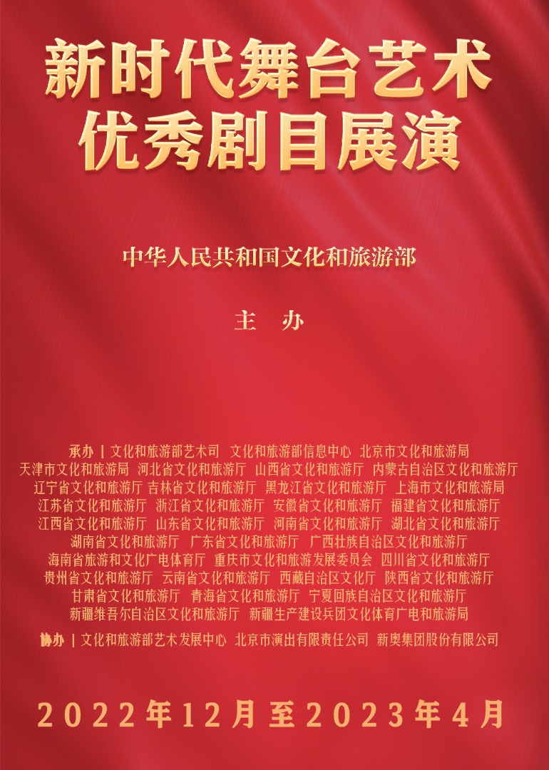 新时代舞台艺术优秀剧目展演海报