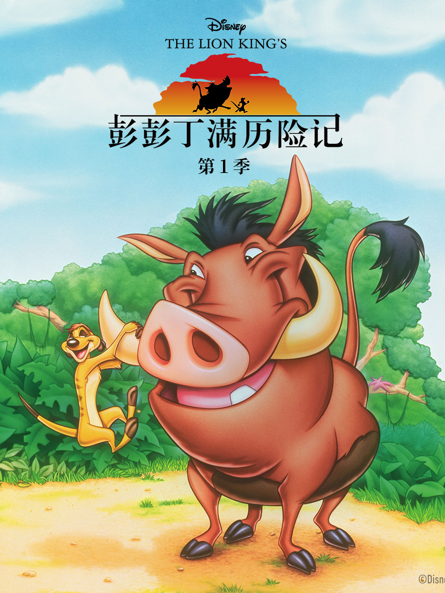 彭彭丁满历险记第一季中文配音海报
