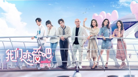 我们恋爱吧简体版海报