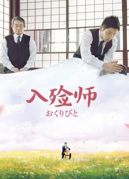 入殓师海报
