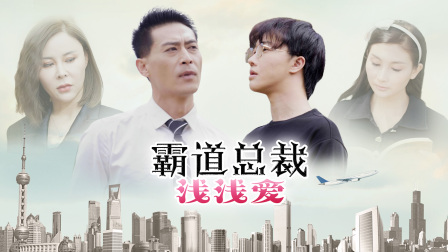 霸道总裁浅浅爱海报