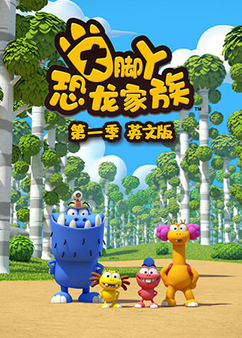 大脚丫恐龙家族第一季英文版海报