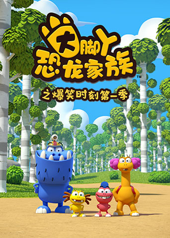 大脚丫恐龙家族之爆笑时刻第一季海报