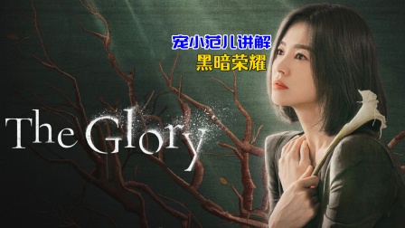 宠小范儿讲解《黑暗荣耀》海报