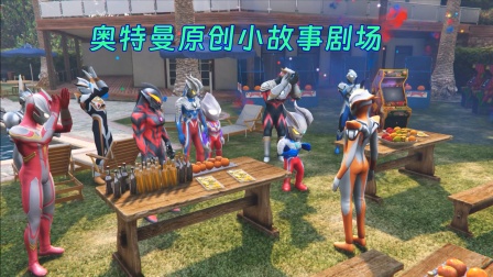 奥特曼原创小故事剧场海报
