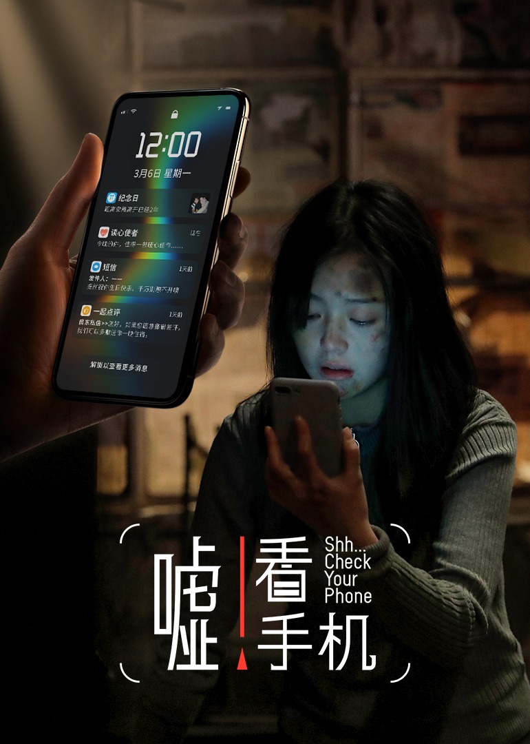 嘘！看手机海报